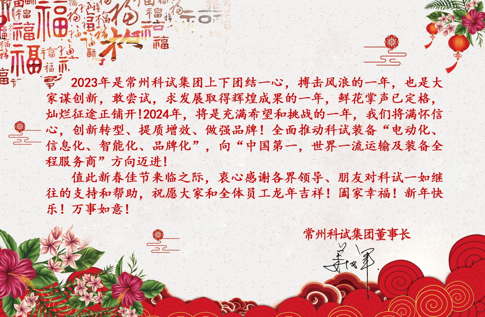 2024年姜總新年致辭_調整大小